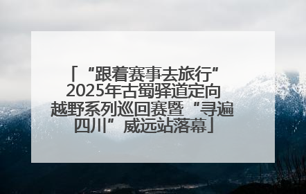 “跟着赛事去旅行” 2025年古蜀驿道定向越野系列巡回赛暨“寻遍四川”威远站落幕