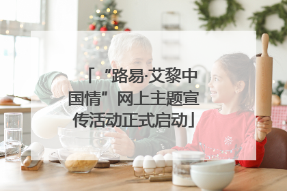 “路易·艾黎中国情”网上主题宣传活动正式启动