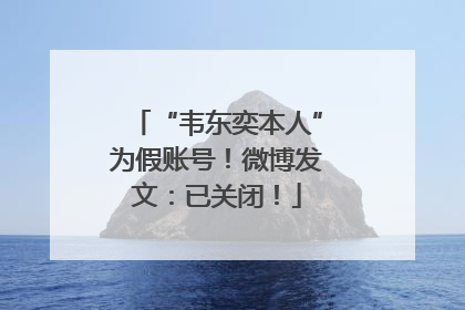 “韦东奕本人”为假账号！微博发文：已关闭！