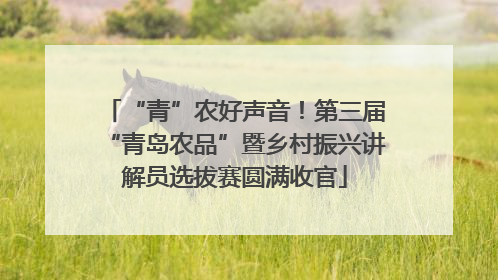 “青”农好声音！第三届“青岛农品”暨乡村振兴讲解员选拔赛圆满收官