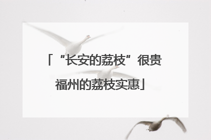 “长安的荔枝”很贵 福州的荔枝实惠