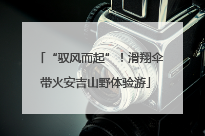 “驭风而起”！滑翔伞带火安吉山野体验游