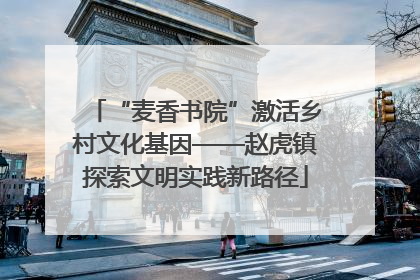“麦香书院”激活乡村文化基因——赵虎镇探索文明实践新路径