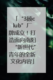 “3顾club”厂牌成立！打造面向南阳“新世代”青年的全新文化内容