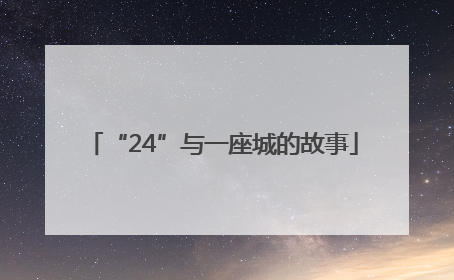 “24”与一座城的故事
