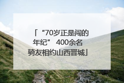 “70岁正是闯的年纪” 400余名骑友相约山西晋城