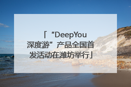 “DeepYou深度游”产品全国首发活动在潍坊举行