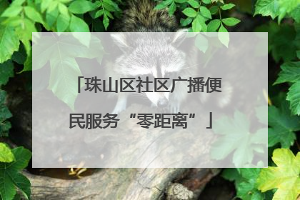 珠山区社区广播便民服务“零距离”