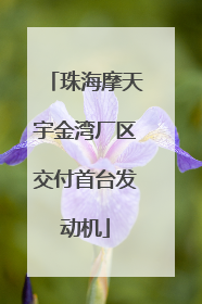 珠海摩天宇金湾厂区交付首台发动机