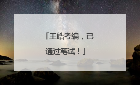 王皓考编，已通过笔试！