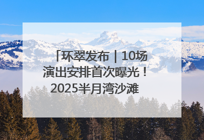 环翠发布｜10场演出安排首次曝光！2025半月湾沙滩音乐节即将举办
