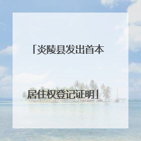 炎陵县发出首本居住权登记证明