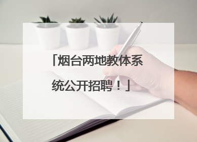烟台两地教体系统公开招聘！