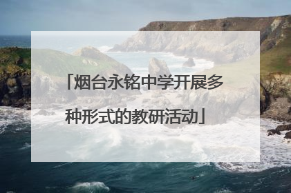 烟台永铭中学开展多种形式的教研活动
