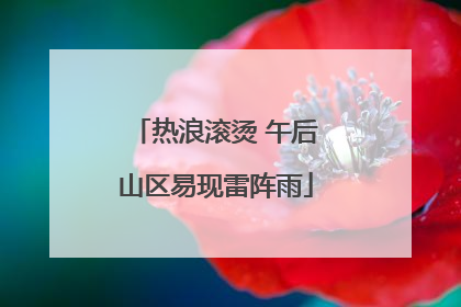 热浪滚烫 午后山区易现雷阵雨