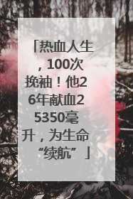 热血人生，100次挽袖！他26年献血25350毫升，为生命“续航”