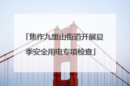 焦作九里山街道开展夏季安全用电专项检查