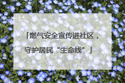 燃气安全宣传进社区，守护居民“生命线”