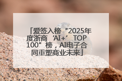 爱签入榜“2025年度浙商‘AI+’TOP100”榜，AI电子合同重塑商业未来