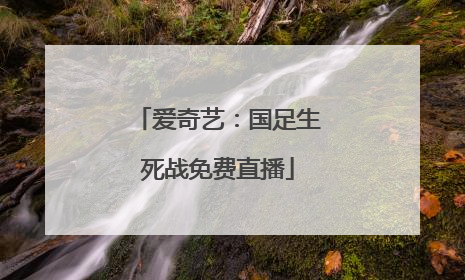 爱奇艺：国足生死战免费直播