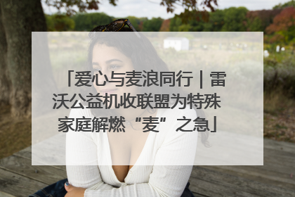 爱心与麦浪同行｜雷沃公益机收联盟为特殊家庭解燃“麦”之急