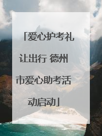 爱心护考礼让出行 德州市爱心助考活动启动