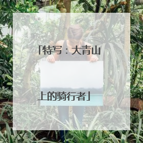 特写：大青山上的骑行者