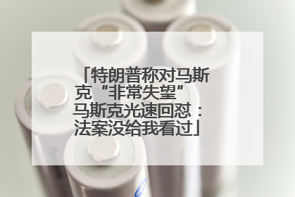 特朗普称对马斯克“非常失望” 马斯克光速回怼：法案没给我看过