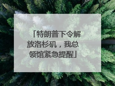 特朗普下令解放洛杉矶，我总领馆紧急提醒