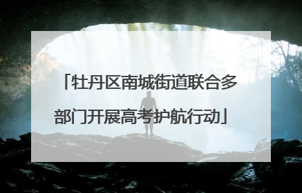 牡丹区南城街道联合多部门开展高考护航行动