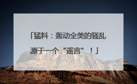 猛料：轰动全美的骚乱源于一个“谣言”！