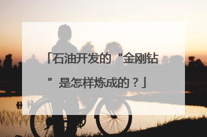 石油开发的“金刚钻”是怎样炼成的？