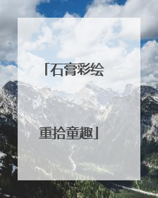 石膏彩绘 重拾童趣