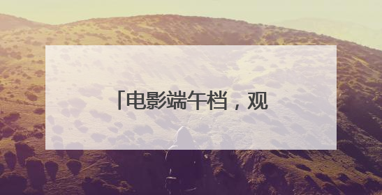 电影端午档，观众可以期待什么