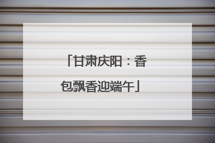 甘肃庆阳：香包飘香迎端午