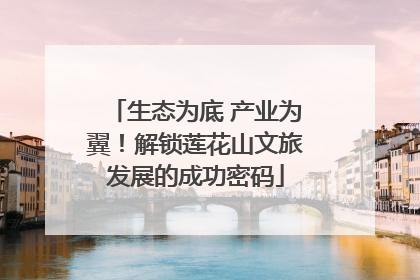 生态为底 产业为翼！解锁莲花山文旅发展的成功密码