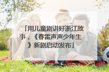 用儿童剧讲好浙江故事，《春雷声声少年生》新剧启动发布