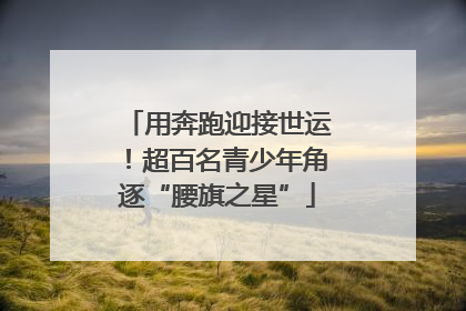 用奔跑迎接世运！超百名青少年角逐“腰旗之星”