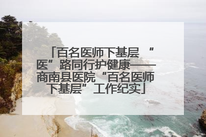 百名医师下基层 “医”路同行护健康——商南县医院“百名医师下基层”工作纪实
