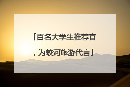 百名大学生推荐官，为蛟河旅游代言