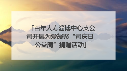 百年人寿淄博中心支公司开展为爱凝聚“司庆日·公益周”捐赠活动