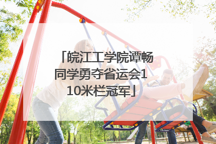 皖江工学院谭畅同学勇夺省运会110米栏冠军