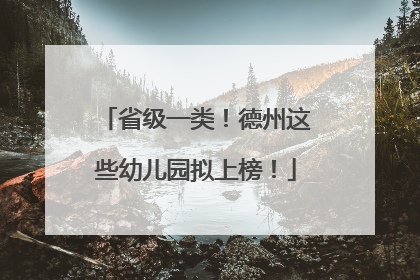 省级一类！德州这些幼儿园拟上榜！