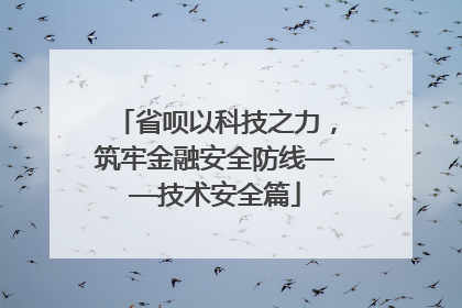 省呗以科技之力，筑牢金融安全防线——技术安全篇