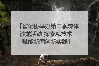 省记协举办第二季媒体沙龙活动 探索AI技术赋能新闻创新实践