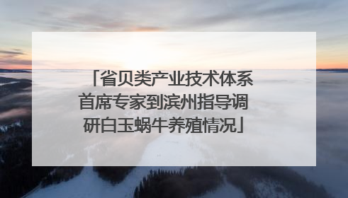省贝类产业技术体系首席专家到滨州指导调研白玉蜗牛养殖情况