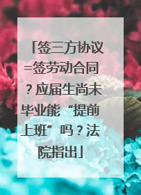 签三方协议=签劳动合同？应届生尚未毕业能“提前上班”吗？法院指出