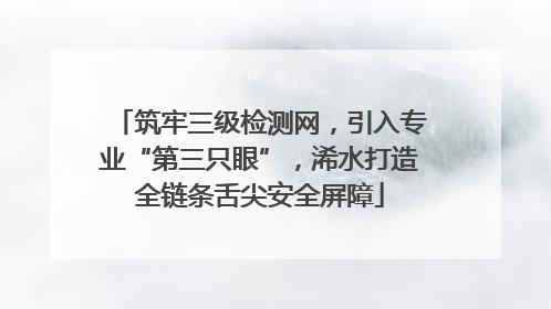 筑牢三级检测网，引入专业“第三只眼”，浠水打造全链条舌尖安全屏障