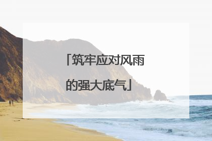 筑牢应对风雨的强大底气