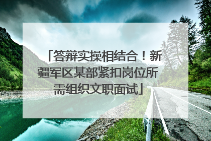 答辩实操相结合！新疆军区某部紧扣岗位所需组织文职面试
